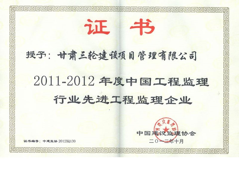 2011-2012年度先進(jìn)單位1+2（監(jiān)理協(xié)會(huì)）2012.12